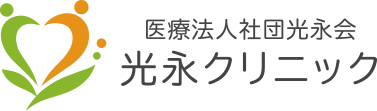 看護師・医療事務の求人なら光永クリニック