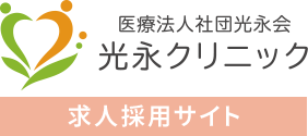 看護師・医療事務の求人なら光永クリニック 文京区千石で看護師・医療事務の求人なら光永クリニック｜年間休日125日で残業なし ｜求人サイト