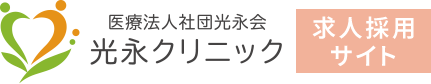 看護師・医療事務の求人なら光永クリニック 文京区千石で看護師・医療事務の求人なら光永クリニック｜年間休日125日で残業なし ｜求人サイト